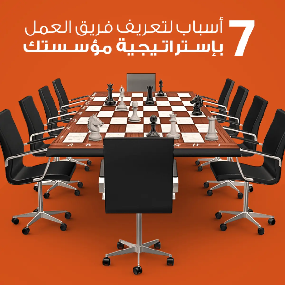  7-أسباب-لتعريف-فريق-العمل-بإستراتيجية-مؤسستك-بنجاح 